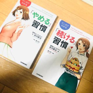 タカラジマシャ(宝島社)のマンガでわかる続ける習慣 マンガでわかるやめる習慣(ノンフィクション/教養)