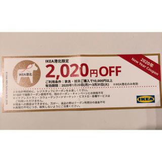 イケア(IKEA)のIKEA港北限定　2,020円OFF(ショッピング)