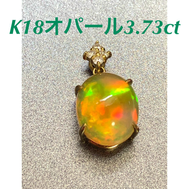 K18 オパール3.73ct ペンダントトップチャーム