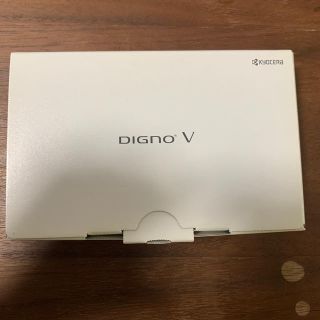 キョウセラ(京セラ)のスマホ本体　DIGNO Ｖ 京セラ製(スマートフォン本体)