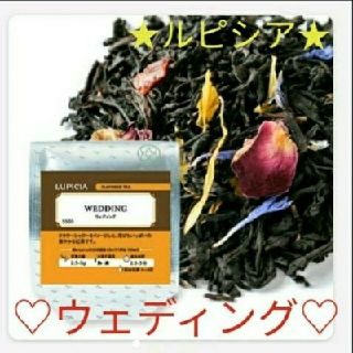 ルピシア(LUPICIA)の★☆ルピシア紅茶 ウェディング 茶葉 50g☆★(茶)