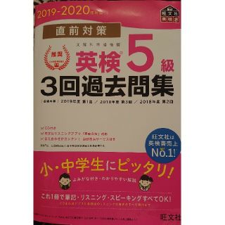 オウブンシャ(旺文社)の2019-2020年対応 直前対策 英検5級3回過去問集(資格/検定)