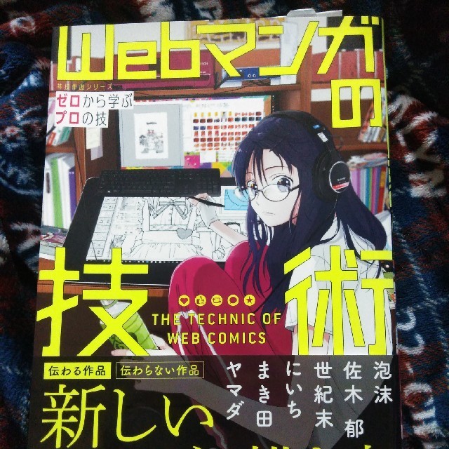 （訳あり値下げ！）Ｗｅｂマンガの技術 ゼロから学ぶプロの技 エンタメ/ホビーの本(アート/エンタメ)の商品写真