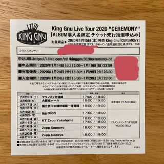 king gnu チケット先行抽選申し込み　シリアルナンバー(国内アーティスト)