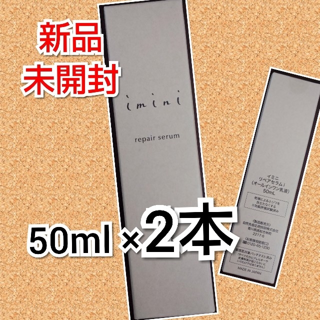 新品・未開封 イミニ リペアセラム 50ml 2本 追跡付発送