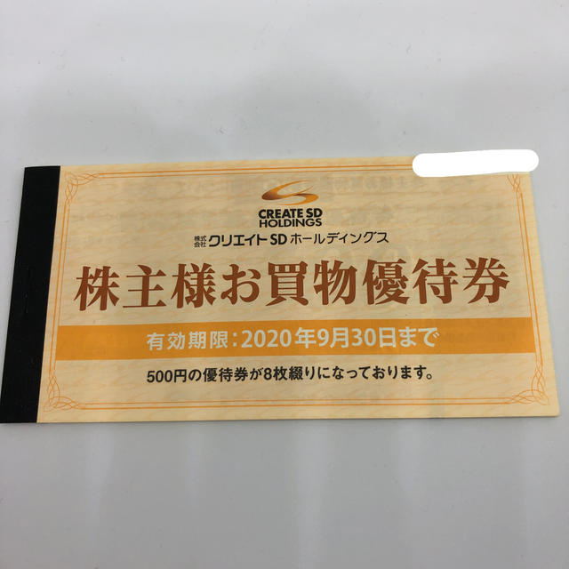 クリエイトSD 株主優待券　4000円分 チケットの優待券/割引券(ショッピング)の商品写真