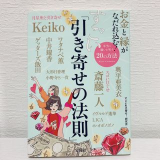 タカラジマシャ(宝島社)のお金と縁がなだれ込む！ すごい「引き寄せの法則」(ノンフィクション/教養)