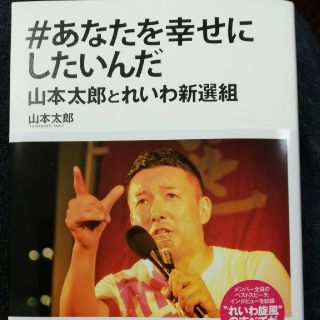 シュウエイシャ(集英社)の＃あなたを幸せにしたいんだ 山本太郎とれいわ新選組(人文/社会)