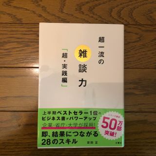 超一流の雑談力 超・実践編(ビジネス/経済)