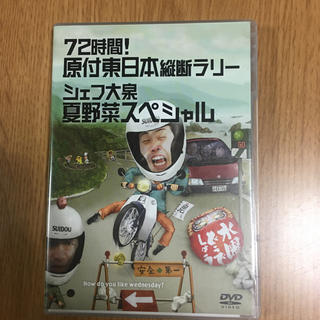 水曜どうでしょう　DVD 原付東日本縦断　シェフ大泉の夏野菜スペシャル(お笑い/バラエティ)