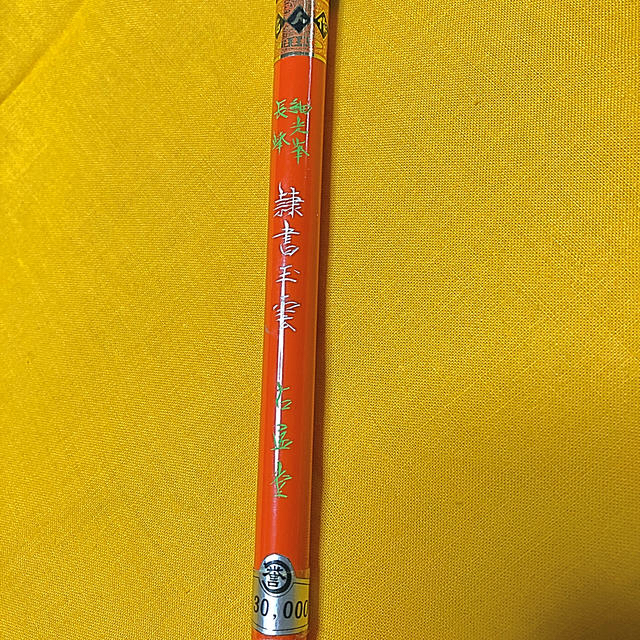 筆 1