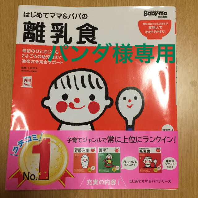 はじめてママ＆パパの離乳食 最初のひとさじから幼児食までこの一冊で安心！ エンタメ/ホビーの雑誌(結婚/出産/子育て)の商品写真