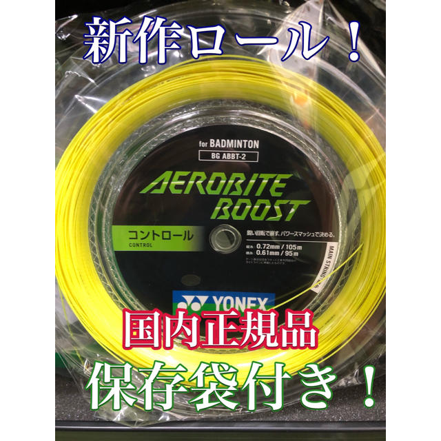 美品】 エアロバイトブースト ロールガット 200m tbg.qa