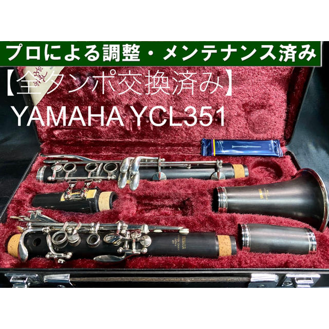 ヤマハ(ヤマハ)の【良品 メンテナンス済】YAMAHA YCL351 クラリネット 楽器の管楽器(クラリネット)の商品写真