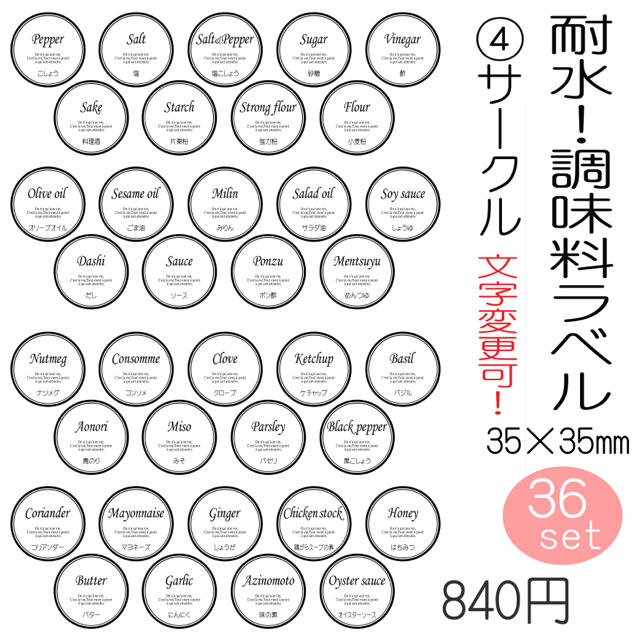 耐水　調味料ラベル　円　丸　オーダーメイド　文字変更OK インテリア/住まい/日用品のキッチン/食器(収納/キッチン雑貨)の商品写真