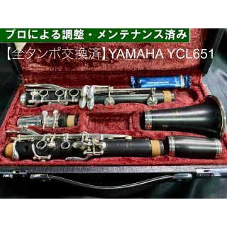 ヤマハ(ヤマハ)の【良品 メンテナンス済】YAMAHA YCL651 クラリネット(クラリネット)