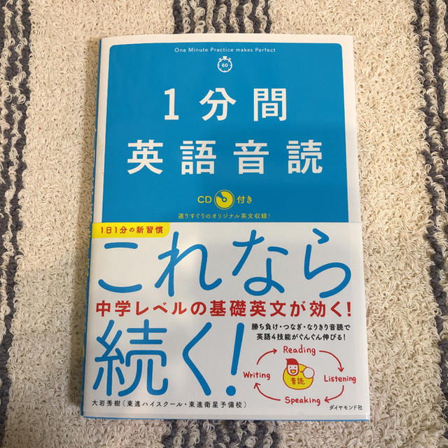 ダイヤモンド社(ダイヤモンドシャ)の１分間英語音読 ＣＤ付き エンタメ/ホビーの本(語学/参考書)の商品写真