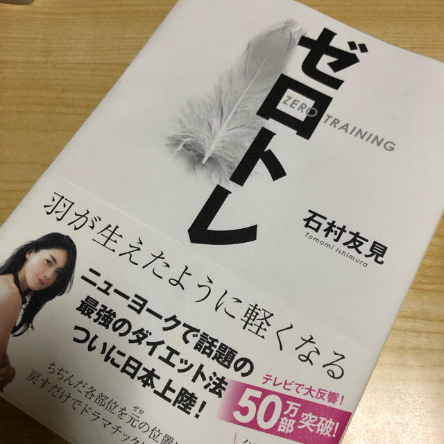 ゼロトレ 石村友見 ✨激安値引き✨ エンタメ/ホビーの本(ファッション/美容)の商品写真