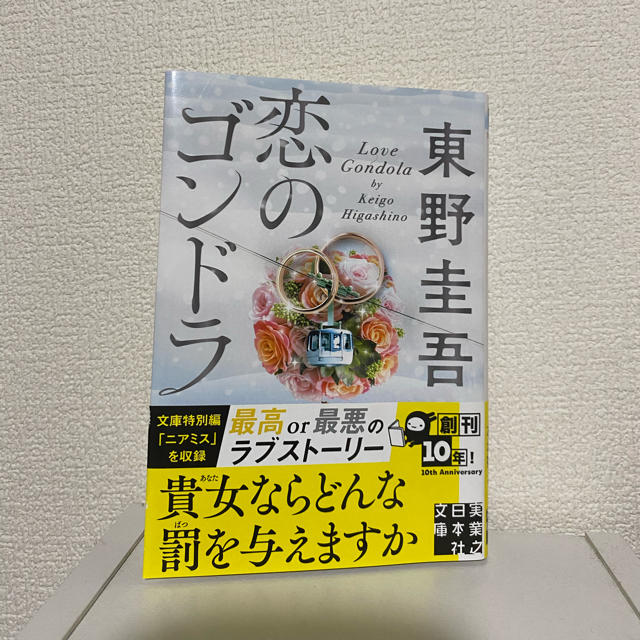 恋のゴンドラ エンタメ/ホビーの本(文学/小説)の商品写真