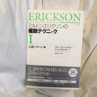 ミルトン・エリクソンの催眠テクニック １（言語パタ－ン篇）(人文/社会)