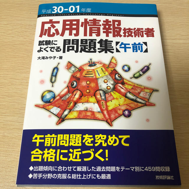 応用情報技術者 問題集【午前】 エンタメ/ホビーの本(資格/検定)の商品写真