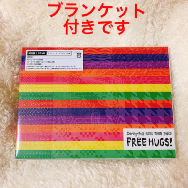 FREE HUGS!DVD 初回盤・ブランケットセット