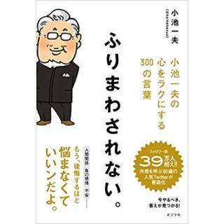 ふりまわされない。 小池一夫の心をラクにする３００の言葉(文学/小説)