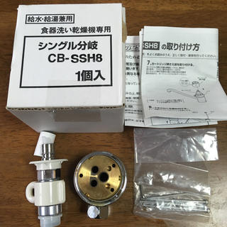 トウトウ(TOTO)の分岐水栓　CB-SSH8(食器洗い機/乾燥機)