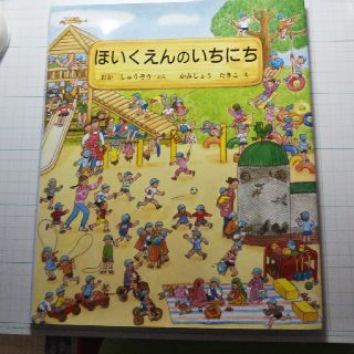 保育士試験実技対策‼️ほいくえんのいちにち(絵本/児童書)