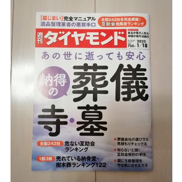 ダイヤモンド社(ダイヤモンドシャ)の週刊 ダイヤモンド 2020年 1/18号 エンタメ/ホビーの雑誌(ビジネス/経済/投資)の商品写真