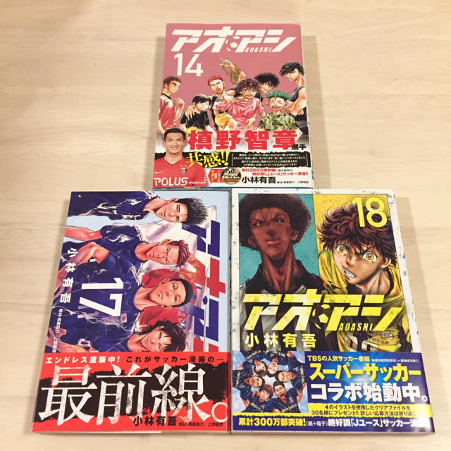 小学館(ショウガクカン)のアオアシ １４、１７、１８ の ３冊セット エンタメ/ホビーの漫画(青年漫画)の商品写真