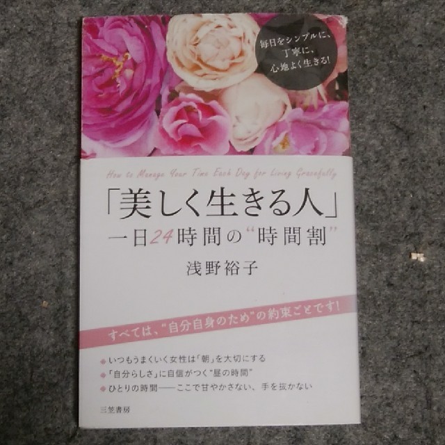 「美しく生きる人」一日２４時間の“時間割” エンタメ/ホビーの本(文学/小説)の商品写真