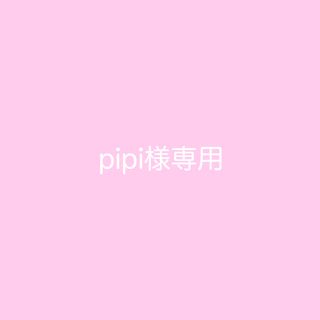 pipi様専用(その他)