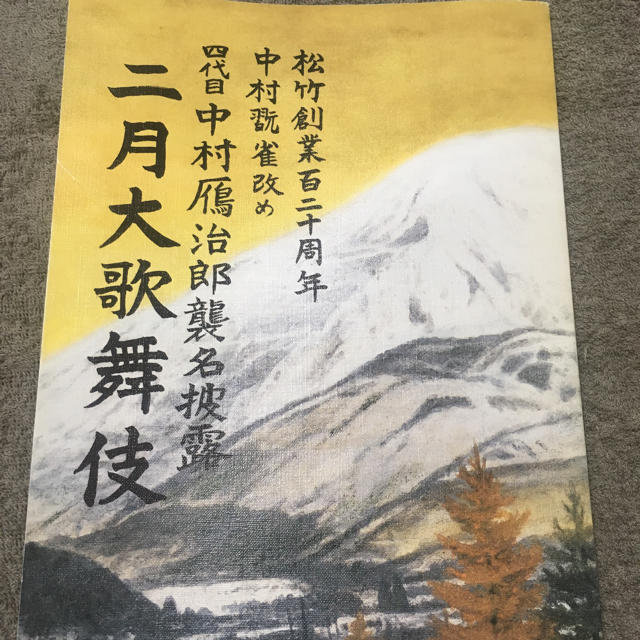 二月大歌舞伎　　四代目中村鴈治郎襲名披露　歌舞伎パンフレット チケットの演劇/芸能(伝統芸能)の商品写真