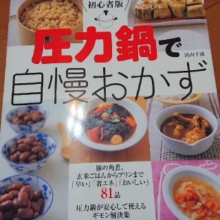 シュフトセイカツシャ(主婦と生活社)の圧力鍋で自慢おかず 初心者版(料理/グルメ)