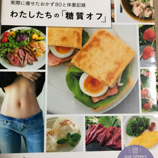 わたしたちの「糖質オフ」 人気インスタグラマーが実際に痩せたおかず８０と体重(ファッション/美容)