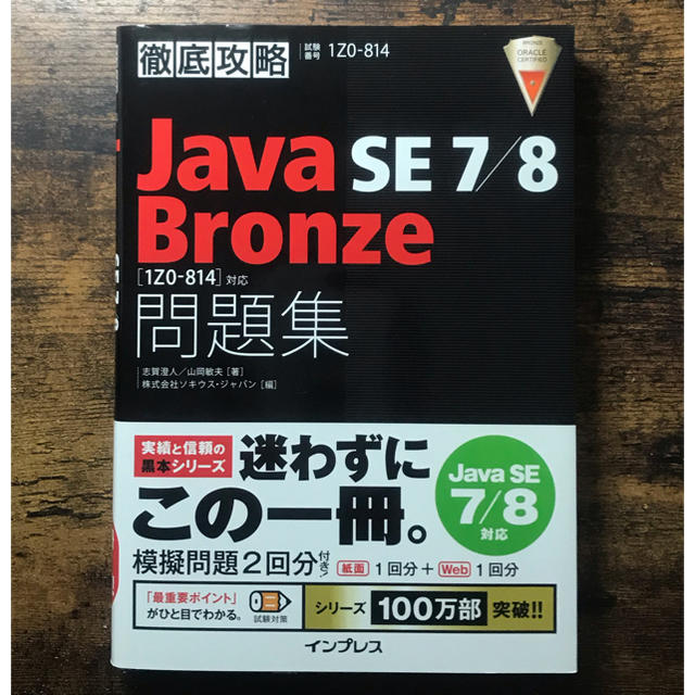 徹底攻略java se 7 8 bronze問題集 1z0 814 対応 試験番の通販 By Yu8 Pm S Shop ラクマ 徹底攻略java se 7 8 bronze問題集 1z0 814 対応 試験番の通販 By Yu8 Pm S Shop ラクマ