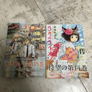 ３月のライオン15巻  14巻(青年漫画)