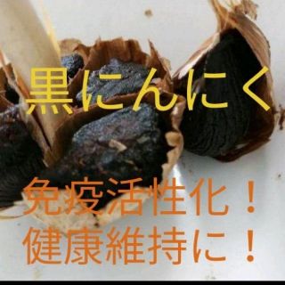 黒にんにく　バラ500㌘　最高級品種「青森県産福地ホワイト6片使用　約２ヶ月分！(野菜)