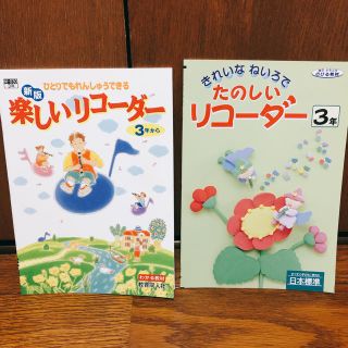 たのしいリコーダー　3年生(楽譜)