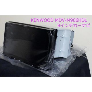 ケンウッド(KENWOOD)のケンウッド MDV-M906HDL 9インチカーナビ 新品,開封のみ(その他)