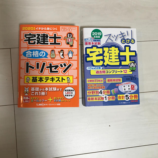 宅建士合格のトリセツ基本テキスト ２０２０年版&スッキリとける宅建士　二冊セット