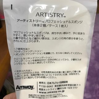 アムウェイ(Amway)のアーティストリー　プロフェッショナルスポンジ(パフ・スポンジ)