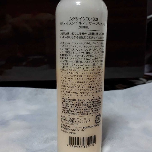 値下げしました!!ムダサイクロン300 マッサージジェル(200mL) コスメ/美容のボディケア(ボディクリーム)の商品写真