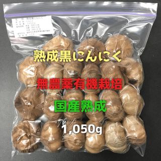 熟成黒にんにく国産無農薬有機栽培(その他)