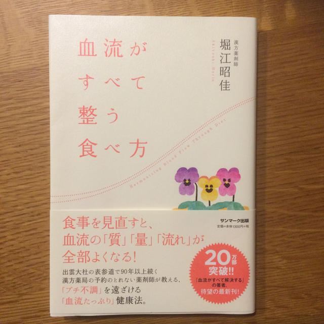 血流がすべて整う食べ方 エンタメ/ホビーの本(健康/医学)の商品写真