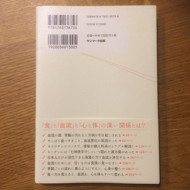 血流がすべて整う食べ方 エンタメ/ホビーの本(健康/医学)の商品写真