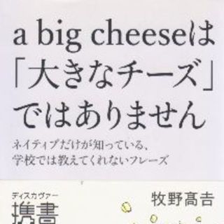 a big cheeseは「大きなチーズ」ではありませｎ(語学/参考書)