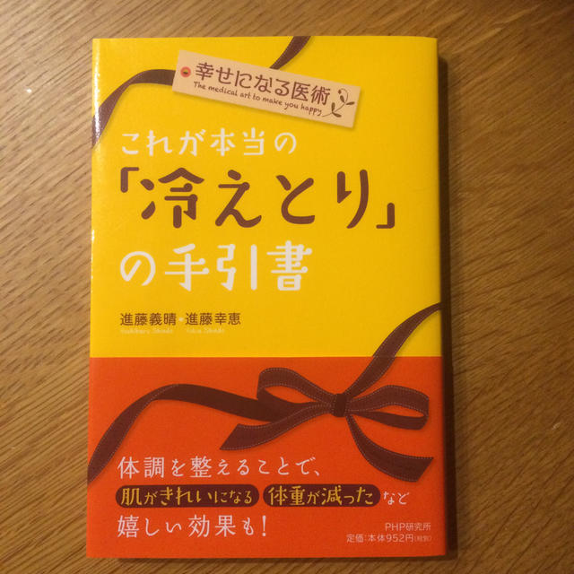 冷えとりの手引き書 エンタメ/ホビーの本(健康/医学)の商品写真