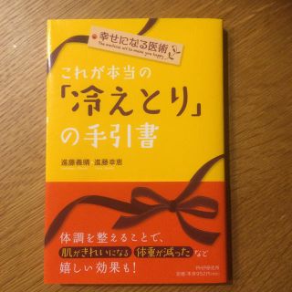 冷えとりの手引き書(健康/医学)